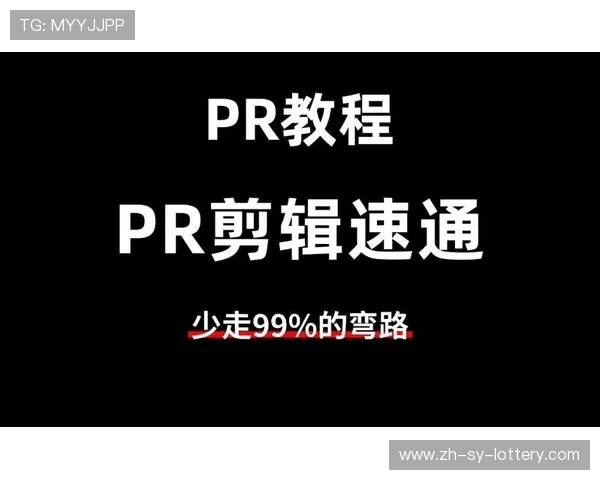 最新PR教程免费下载，全面掌握视频编辑技巧与特效应用