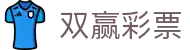 双赢彩票官方平台 | 玩法规则介绍与安全投注通道 | Shuangying Lottery